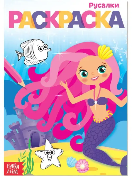 Буква-Ленд Детская раскраска "Русалки", А5, 12 стр