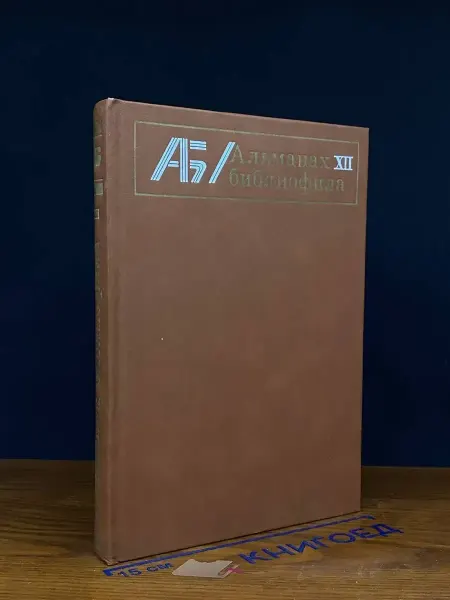 Книга Альманах библиофила. Выпуск 12