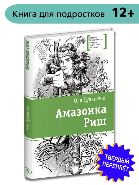 Детская литература Амазонка Риш Тулянская О. Подросткам 12 лет