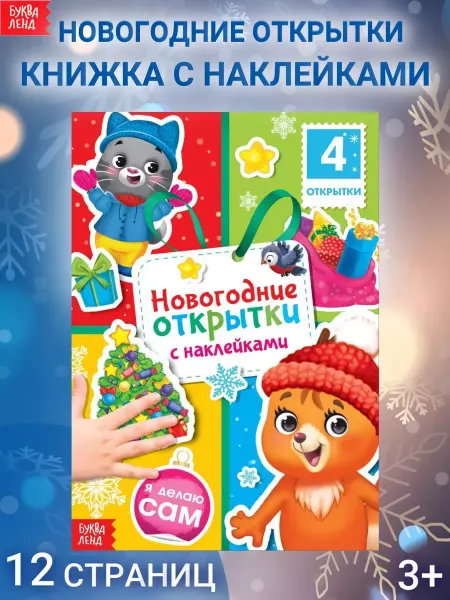 Буква-Ленд Книга с наклейками "Новый год", 12 стр