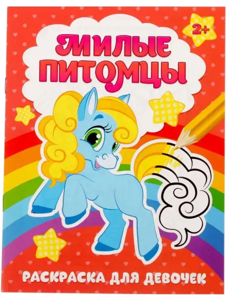Буква-Ленд Детская раскраска Милые питомцы, 12 стр