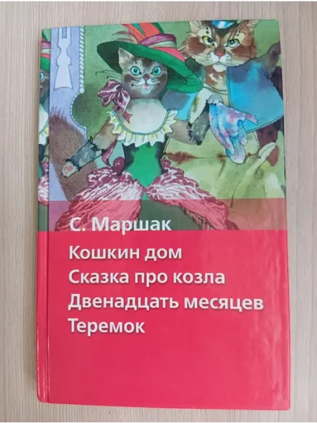 Кошкин дом. Сказка про козла. 12 месяцев. Теремок
