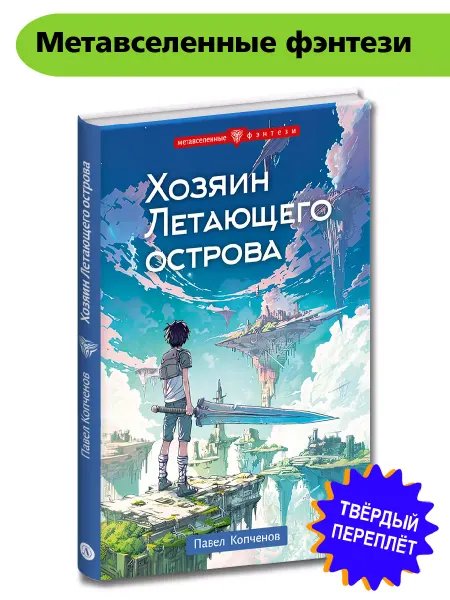 Детская литература Хозяин Летающего острова Копченов П.Н. Фэнтези 12+