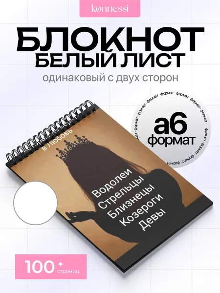 KONNESSI Блокнот Эстетика Знак Зодиака Водолей. 120 страниц. А6