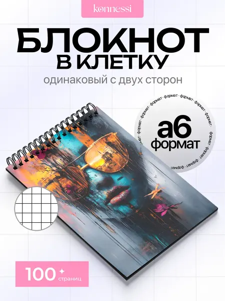 KONNESSI Блокнот Иллюстрация чернилами. 120 страниц. А6