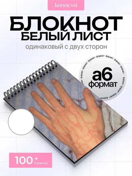 KONNESSI Блокнот Кисти рук и ладони. 120 страниц. А6