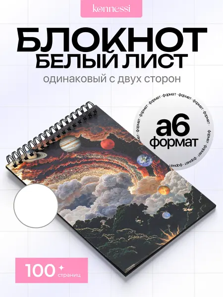 KONNESSI Блокнот Эстетика Космоса. 120 страниц. А6