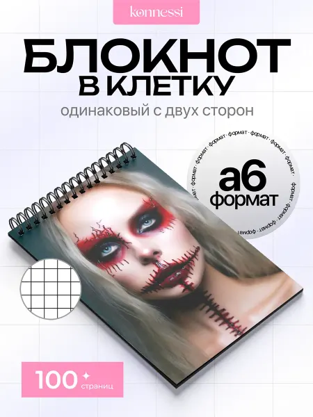 KONNESSI Блокнот Кровавый макияж. 120 страниц. А6