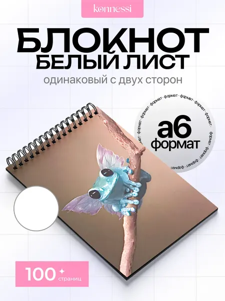 KONNESSI Блокнот Милая лягушка. 120 страниц. А6