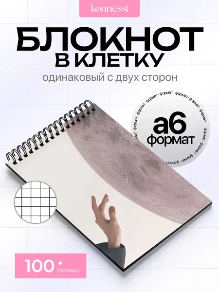 KONNESSI Блокнот Арт с эстетикой магии. 120 страниц. А6