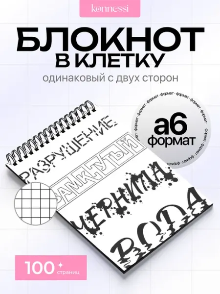 KONNESSI Блокнот Шрифтовые Плакаты. 120 страниц. А6