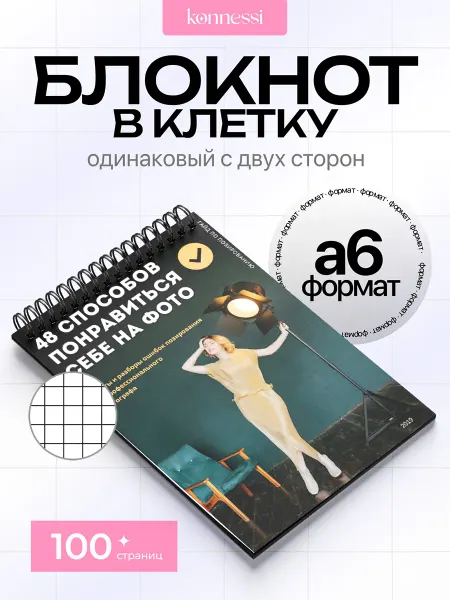 KONNESSI Блокнот Референсные позы. 120 страниц. А6