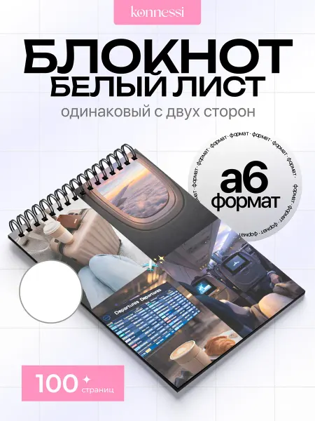 KONNESSI Блокнот Эстетика Путешествий. 120 страниц. А6