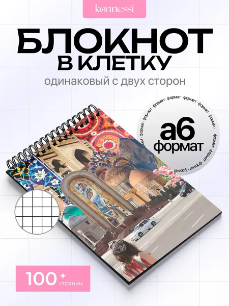KONNESSI Блокнот Эстетика Таджикистана. 120 страниц. А6