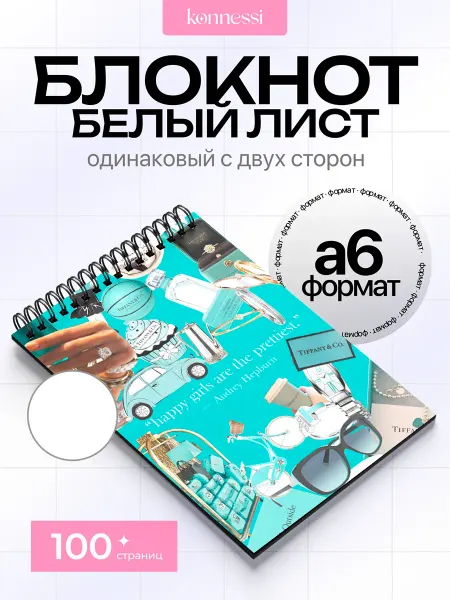 KONNESSI Блокнот Эстетика Тиффани. 120 страниц. А6
