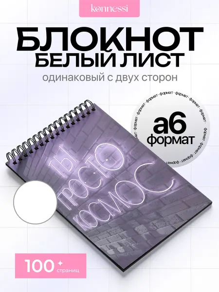 KONNESSI Блокнот Цветные Цитаты. 120 страниц. А6