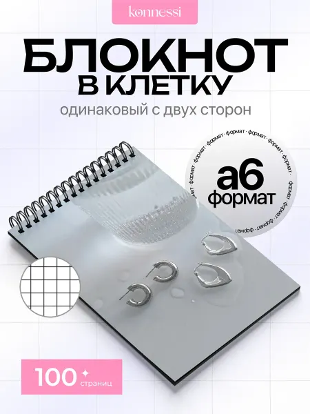 KONNESSI Блокнот Эстетика Серебра. 120 страниц. А6