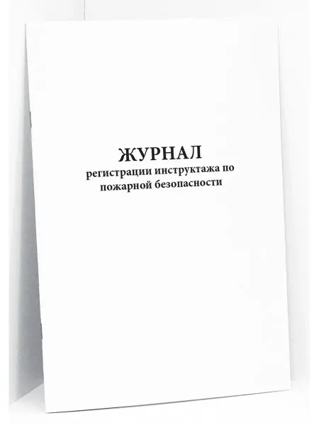 Сити Бланк Журнал инструктажа по пожарной безопасногсти. 120 стр