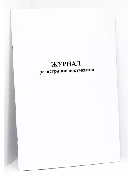 Сити Бланк Журнал регистрации документов. 120 стр