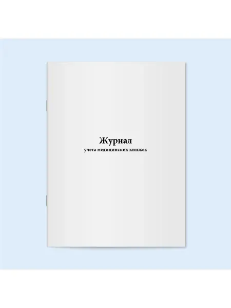 Сити Бланк Журнал учета медицинских книжек. 120 стр