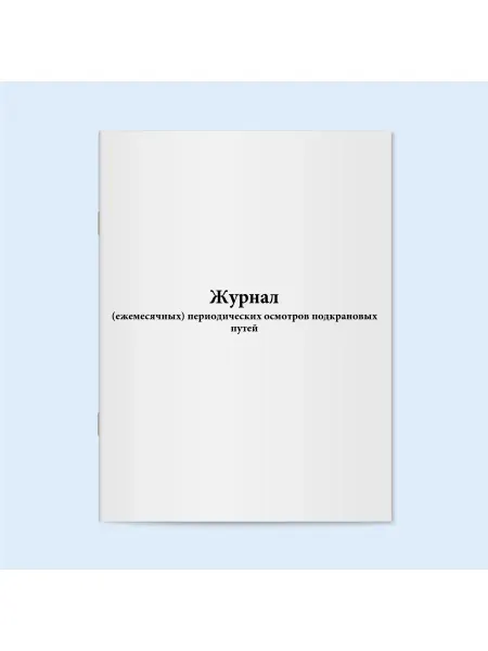 Сити Бланк Журнал периодических осмотров путей. 120 стр
