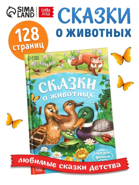 Буква-Ленд Книга детская Сказки о животных, 128 стр