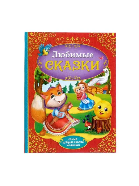 Буква-Ленд Книга в твёрдом переплёте "Любимые сказки", 128 стр