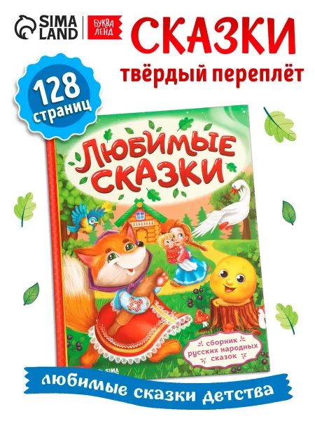 Книга в твёрдом переплёте "Любимые сказки", 128 стр