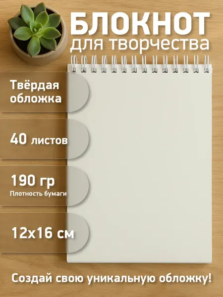 Блокнот, Скетчбук для творчества, 12х16 см