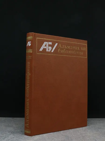 Книга Альманах библиофила. Выпуск 13