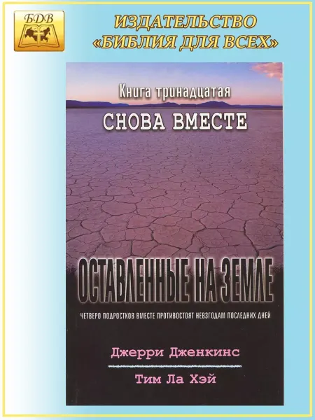 Библия для всех Оставленные на земле - книга 13 "Снова вместе"