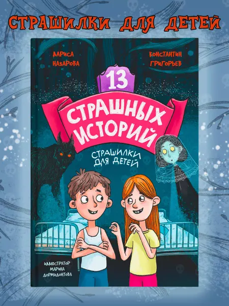 Проф-Пресс Ужастики 13 страшных историй Книга для детей
