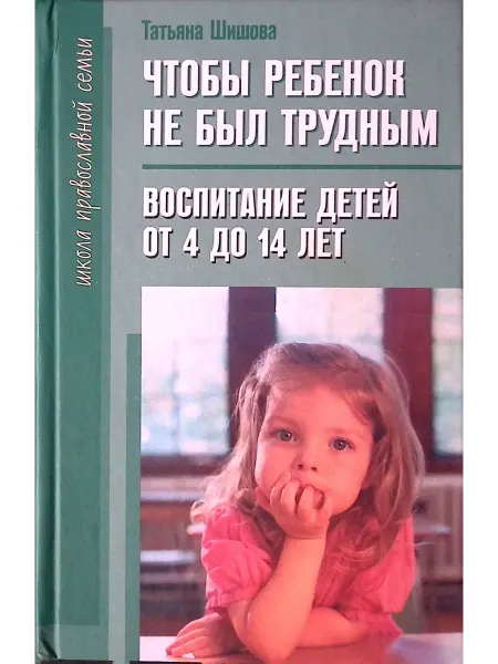 Христианская жизнь Чтобы ребенок не был трудным. Воспитание детей от 4 до 14