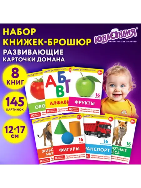 ЮНЛАНДИЯ 8 развивающих брошюр по методике Глена Домана 145