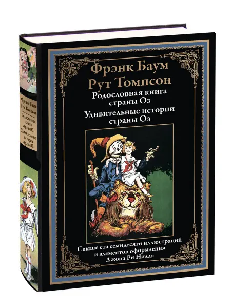 Издательство СЗКЭО Баум 15 16 Родословная книга Оз Удив. истории Оз