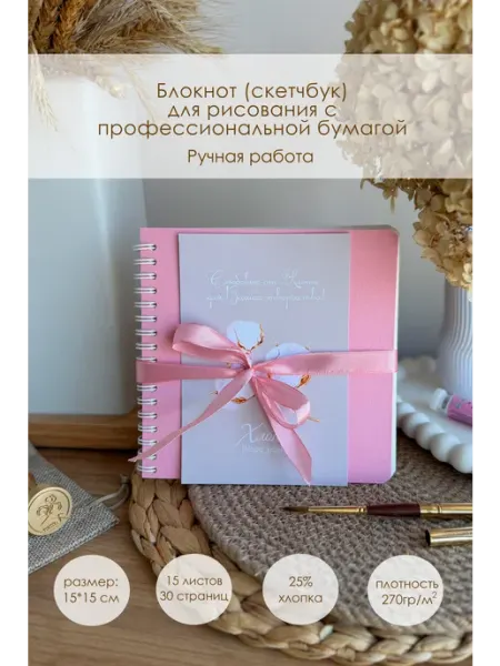 Hlopa_book Блокнот (скетчбук) для рисования 15*15, 25% хлопка