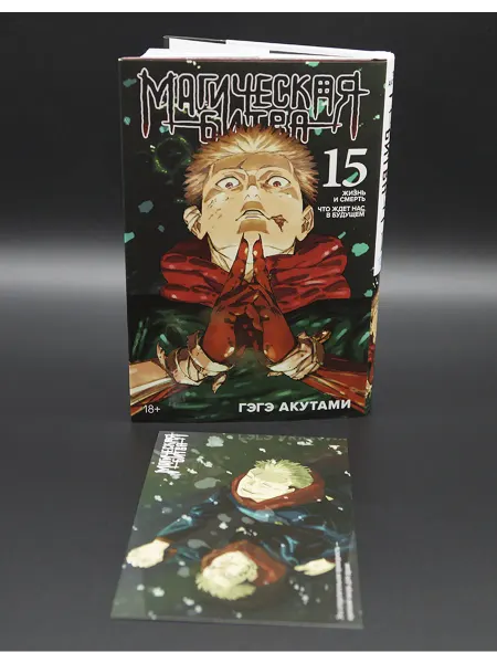 Азбука Магическая битва книга 15. Жизнь и смерть. Манга