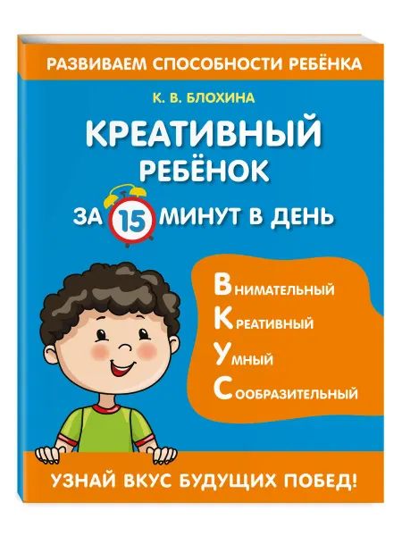 Эксмо Креативный ребенок за 15 минут в день