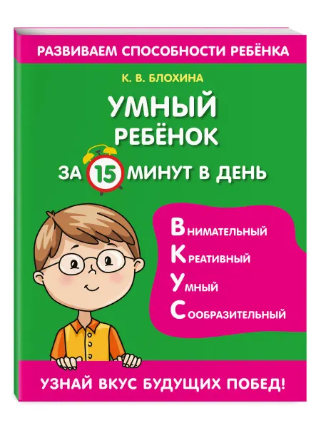 Эксмо Умный ребенок за 15 минут в день