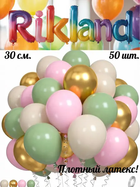 Rikland Воздушные шары 30 см. 50 шт. Набор № 67