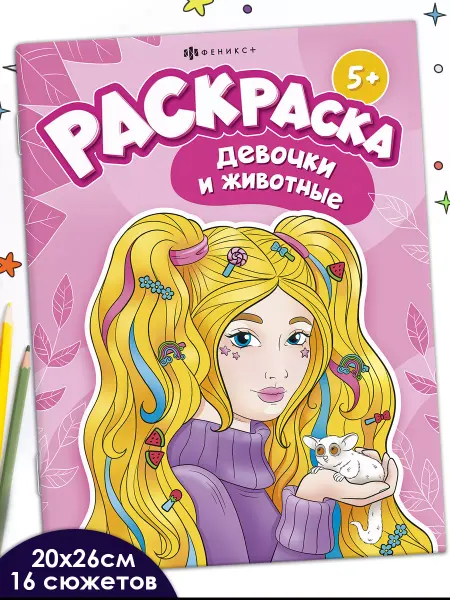 ФЕНИКС+ Раскраска девочки и животные 20х26 см 16 стр