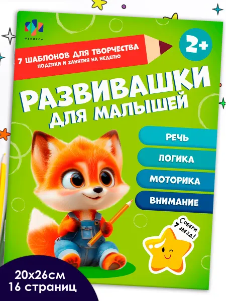 Феникс+ Книжка-картинка развивашки для малышей 20х26 см, 16 страниц