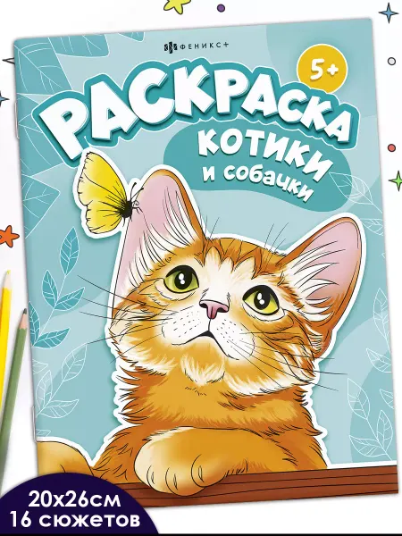 ФЕНИКС+ Раскраска котики и собачки 20х26 см 16 стр