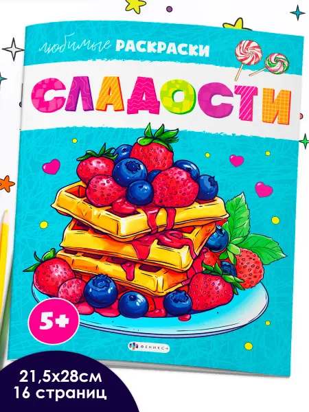 ФЕНИКС+ Раскраска для детей гномики 21,5х28 см 16 стр