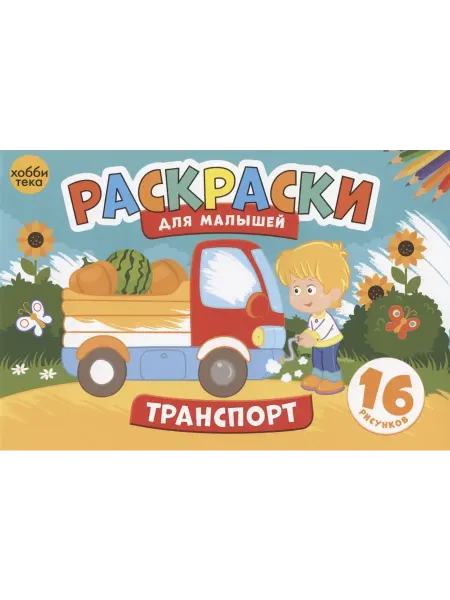 24 Наш Книжный Дом Транспорт. Раскраски для малышей. 16 рисунков
