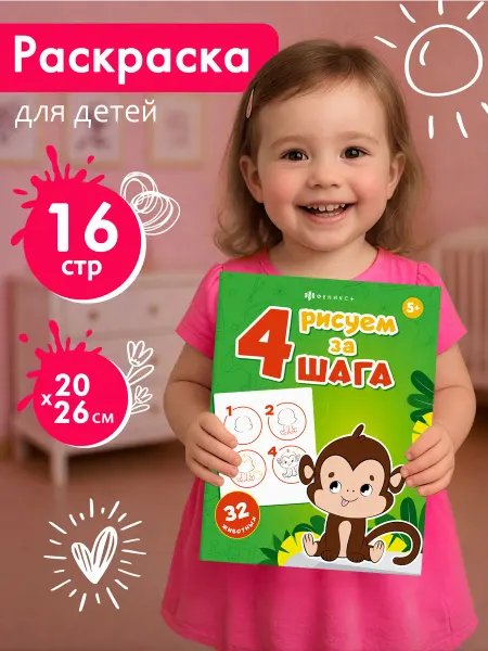 ФЕНИКС+ Книжки-раскраска для детей "Рисуем за 4 шага" 16 стр