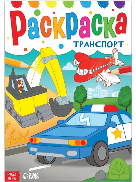 Буква-Ленд Детская раскраска Транспорт, 16 стр, А4