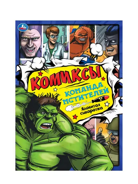 Умка Комиксы "Команда мстителей ядовитая сыворотка", А4, 16 стр