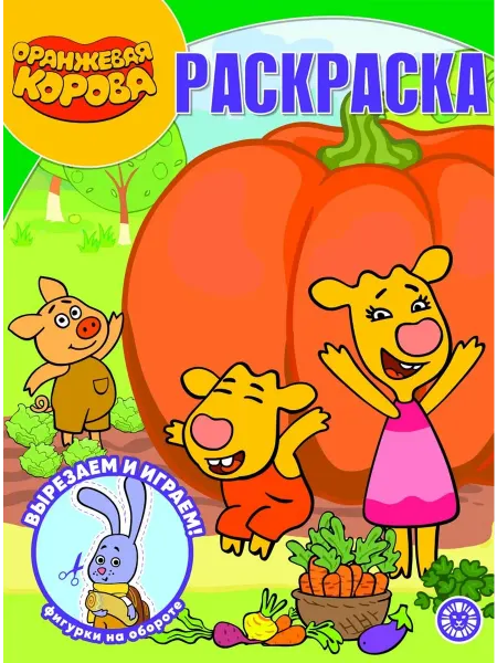 Лев (Эгмонт) Раскраска "Оранжевая корова", А4, 16 стр