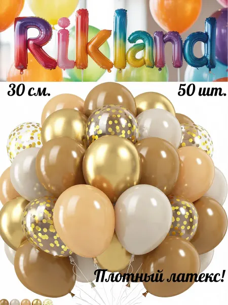 Rikland Воздушные шары 30 см. 50 шт. Набор № 68 Чистое золото
